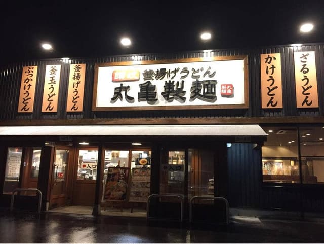 丸亀製麺 石岡店 - サブ画像3