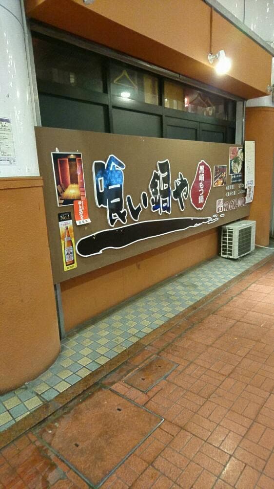 黒崎もつ鍋 喰い鍋や - サブ画像2