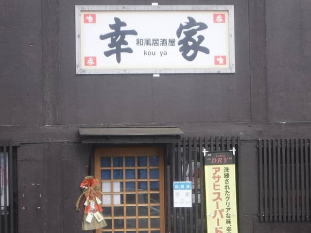 居酒屋 幸家 - サブ画像1