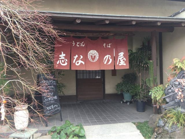 志なの屋 - サブ画像3