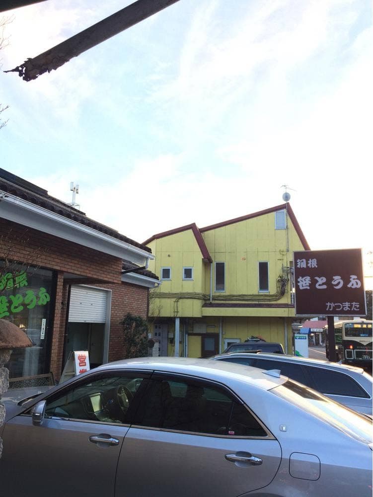 箱根笹豆腐 勝俣豆腐店
