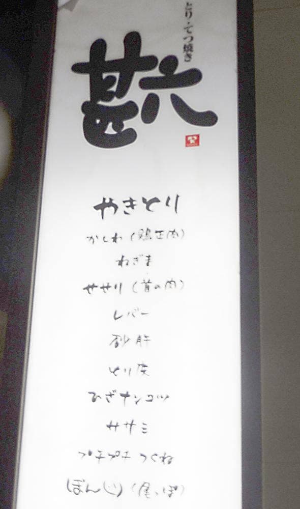甚六