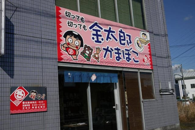 佐藤修商店 開成店直売店 - サブ画像2