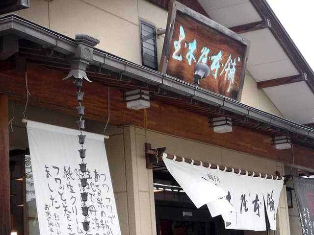 玉木屋本舗 - サブ画像1