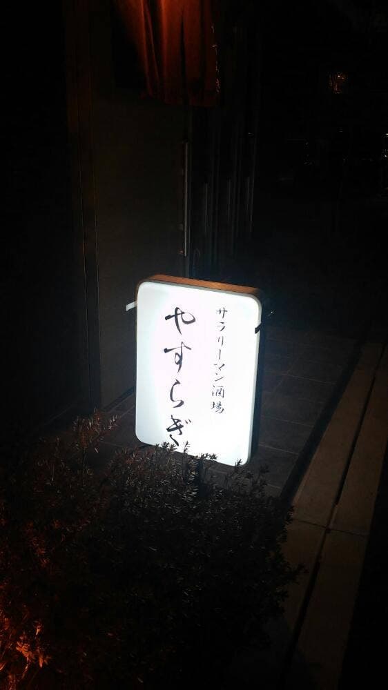 やすらぎ