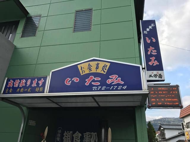 伊丹食堂 - サブ画像1