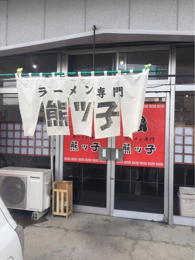 ラーメン専門熊ッ子 - サブ画像2