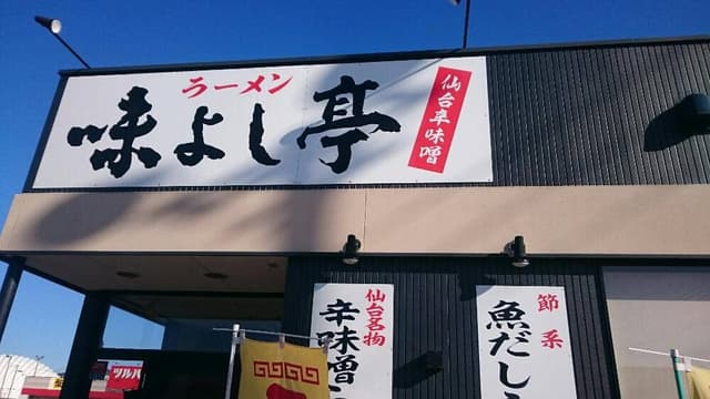 味よし亭 大館店 - サブ画像2