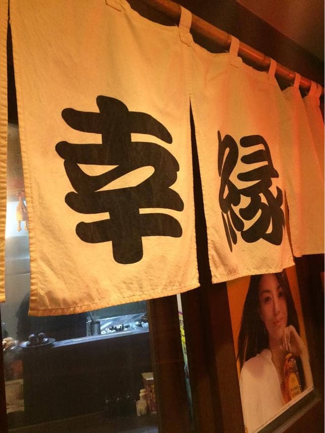 幸縁 - サブ画像2