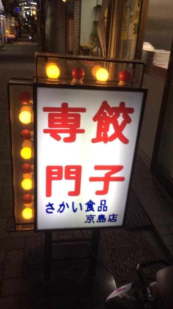 サカイ食品 - サブ画像2