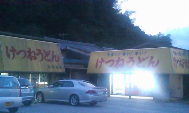 けつねうどん五台山店 - サブ画像3