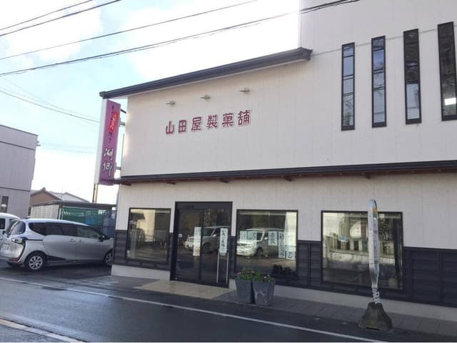 山田屋製菓舗 - サブ画像2