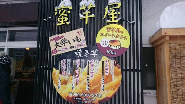 蜜芋屋 - サブ画像1