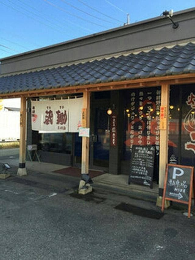 蔵鋤 黒磯店 - サブ画像1