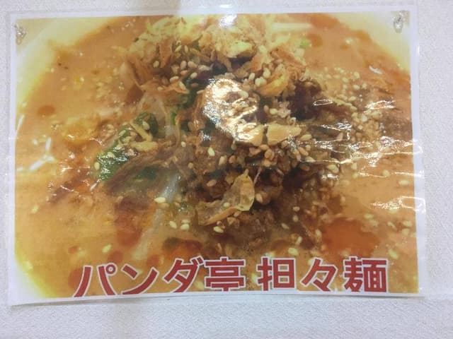 パンダ亭 - サブ画像1