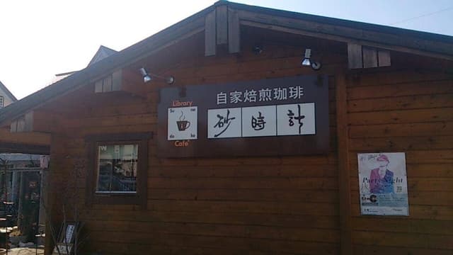 砂時計 - サブ画像1