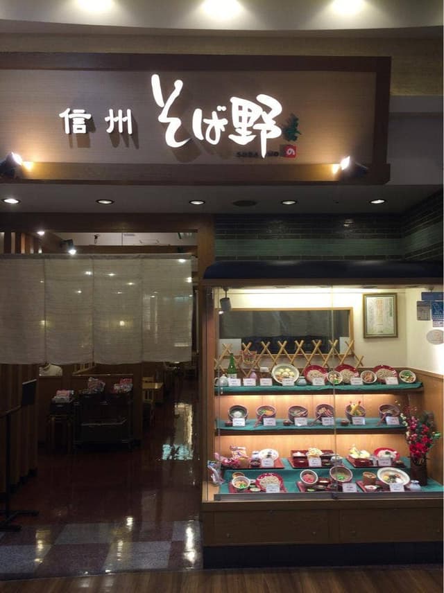 信州 そば野 伊丹イオンモール店 - サブ画像3