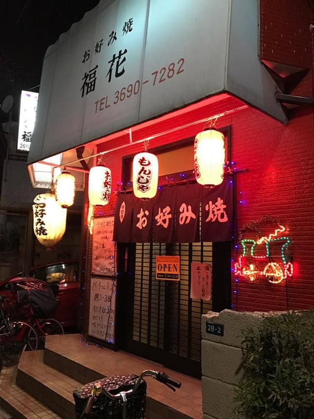 お好み焼き 福花 - サブ画像2