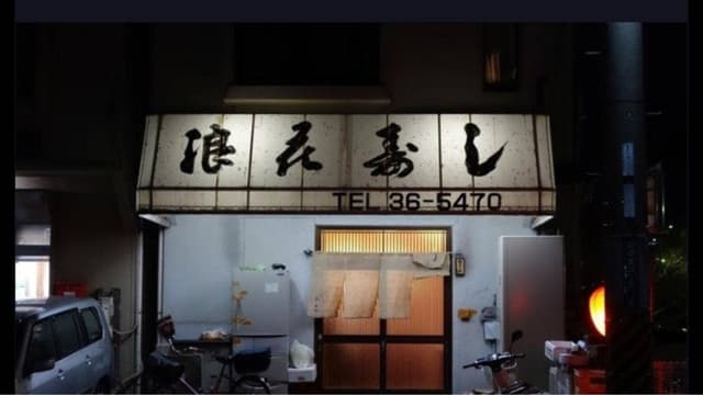 浪花寿し - サブ画像1