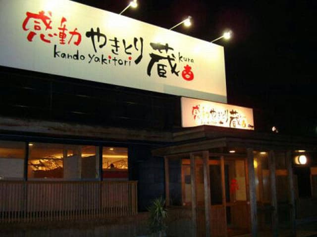 やきとり 蔵 宮田店 - サブ画像1