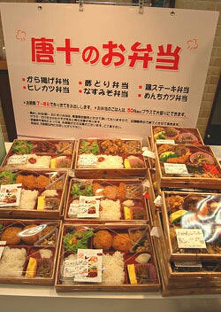 唐十 上津役店