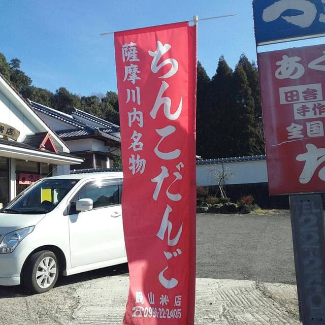 崎山米店 - サブ画像2