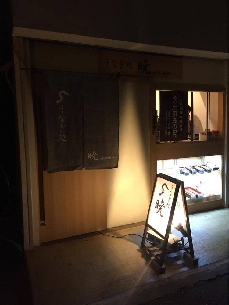 うなぎ処 暁