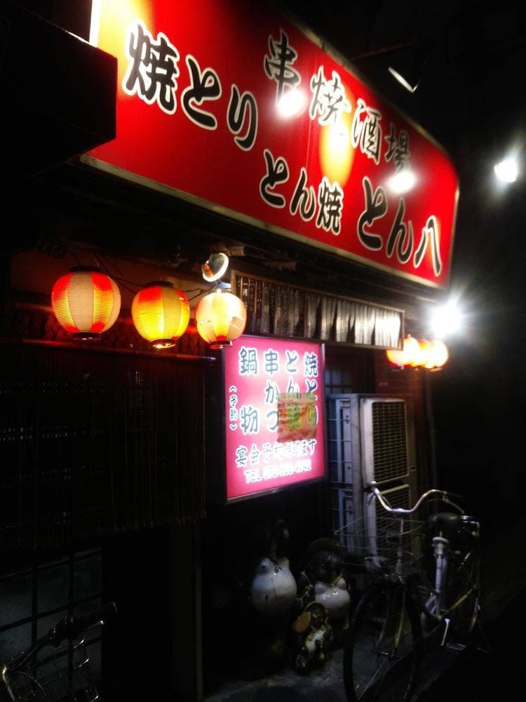 とん八