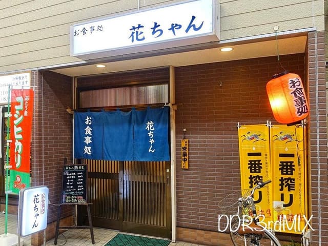 花ちゃん食堂 - サブ画像3