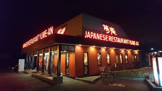 夢庵 本町田店 - サブ画像2