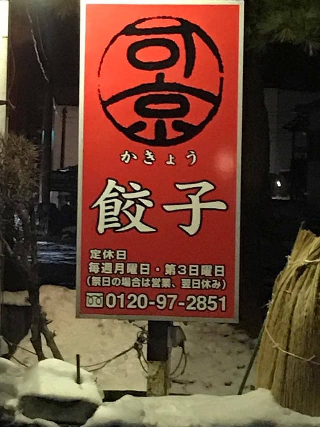 餃子の可京 - サブ画像3