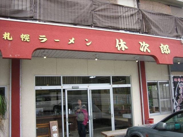 札幌ラーメン 休次郎 - サブ画像2