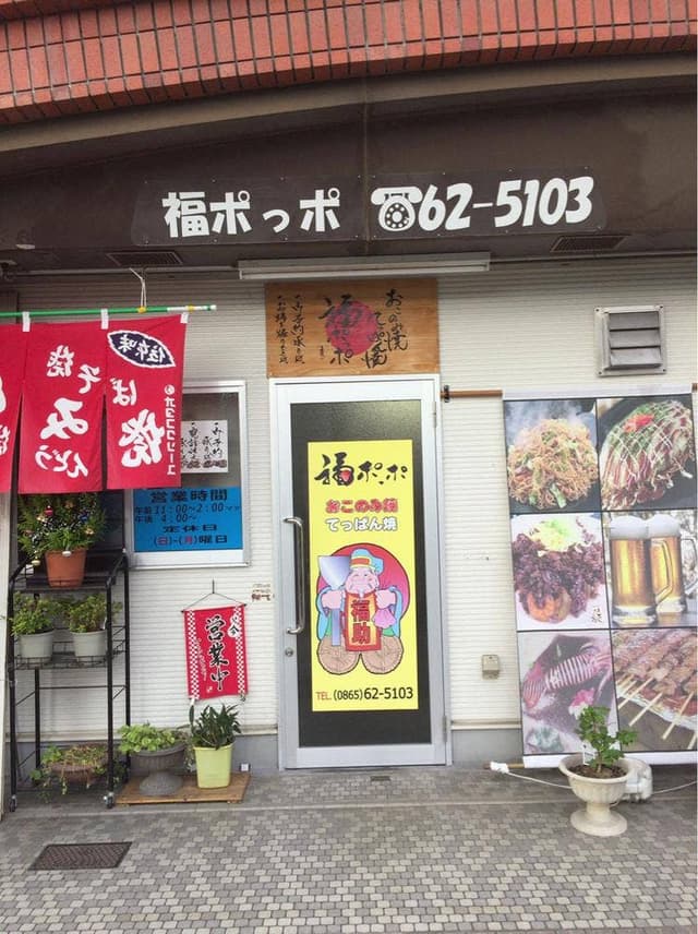 福ポッポ - サブ画像1