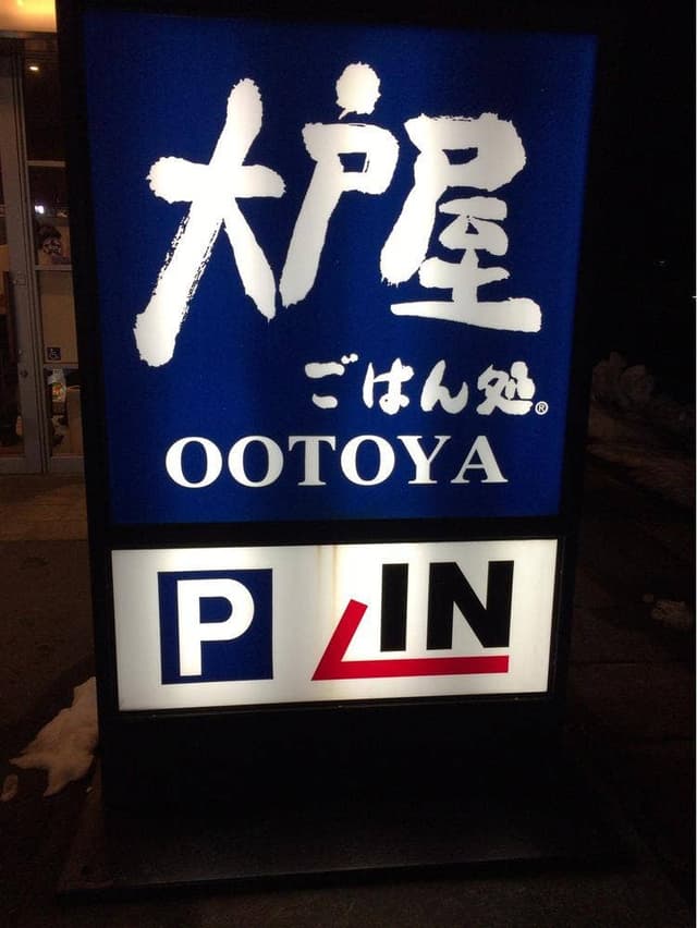 大戸屋ごはん処 岩手宮古店 - サブ画像2