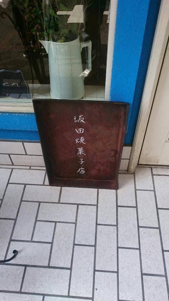 坂田焼菓子店 - サブ画像3