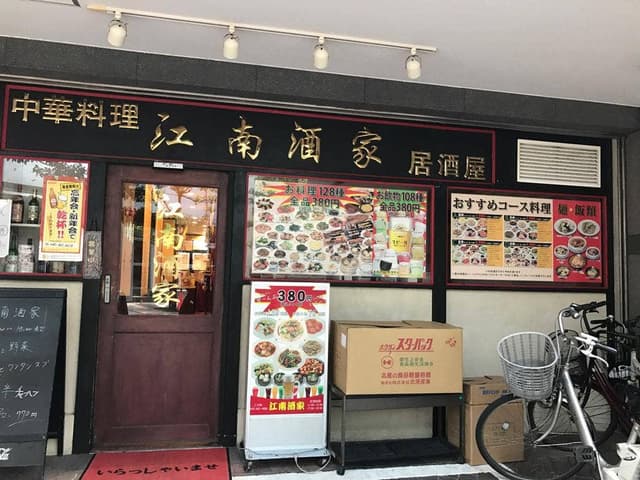 江南酒家 - サブ画像3