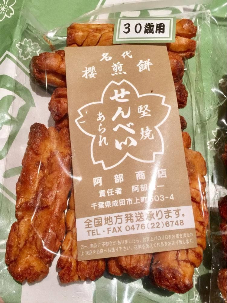 櫻せんべい 阿部商店