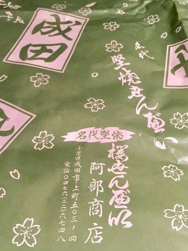 櫻せんべい 阿部商店 - サブ画像2