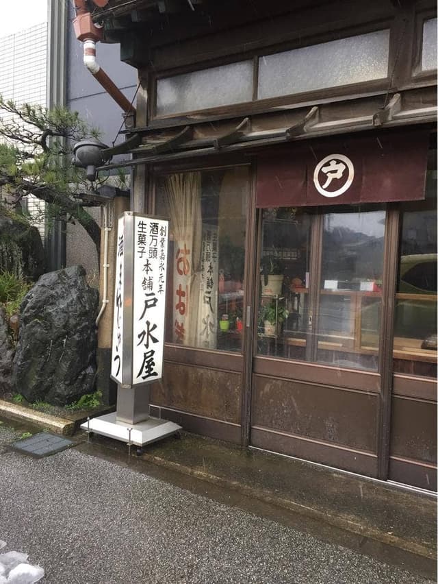 戸水屋 - サブ画像1