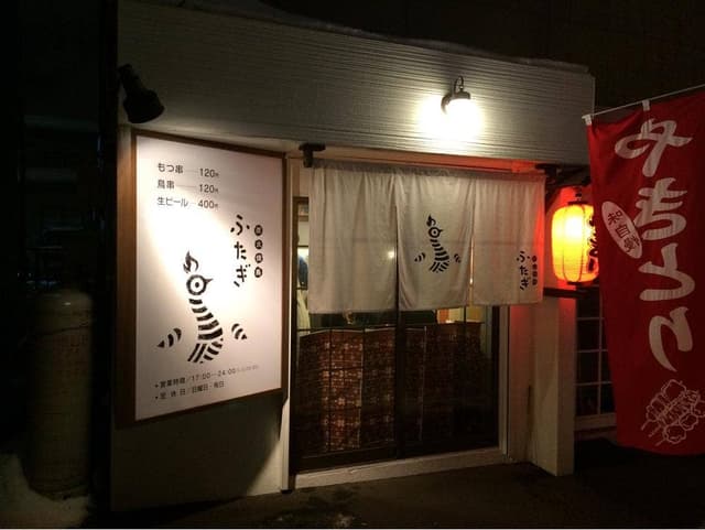 炭火焼鳥 ふたぎ - サブ画像1