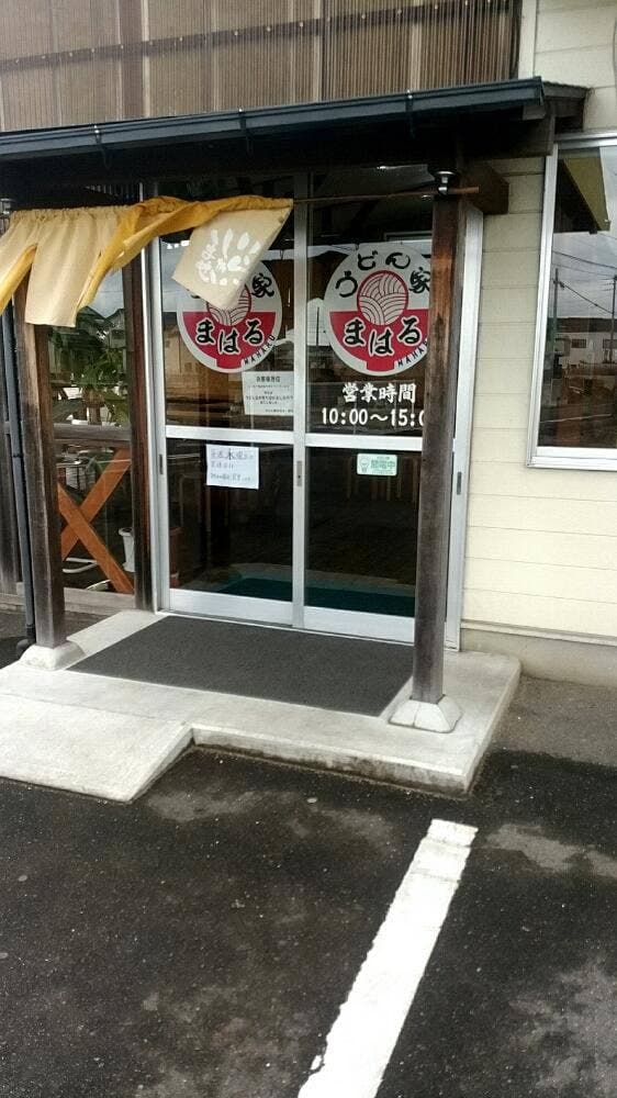 うどん家 まはる - サブ画像2