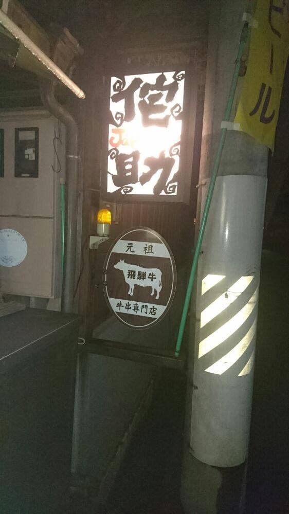侘助