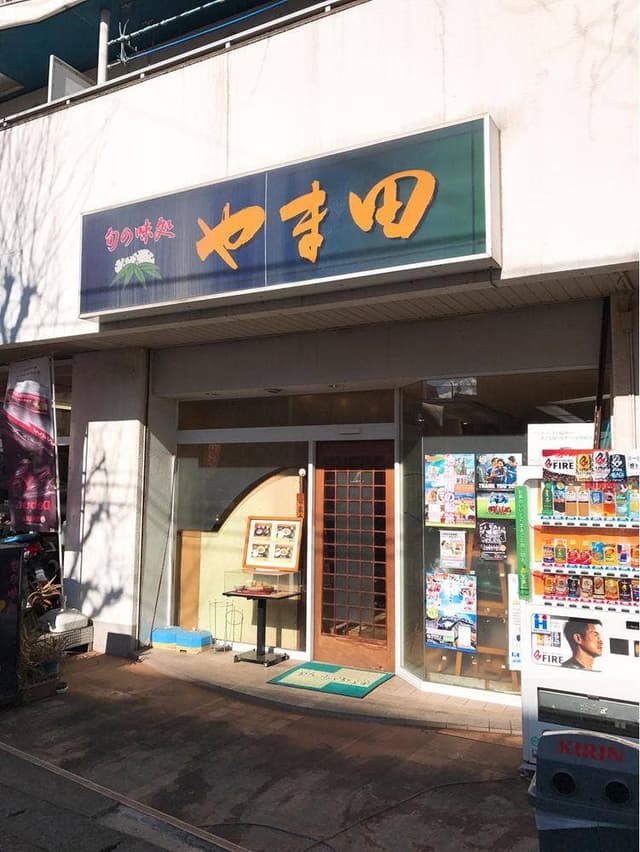 旬の味処 やま田 - サブ画像3