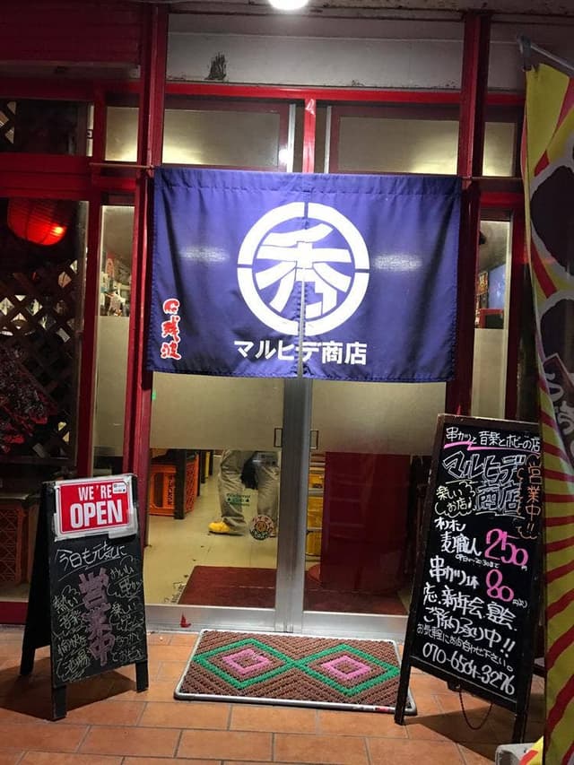 串カツと音楽とホビーの店 マルヒデ商店 - サブ画像2