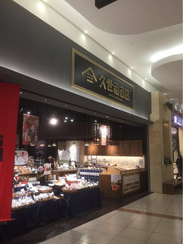 久世福商店 越谷イオンレイクタウン店 - サブ画像3