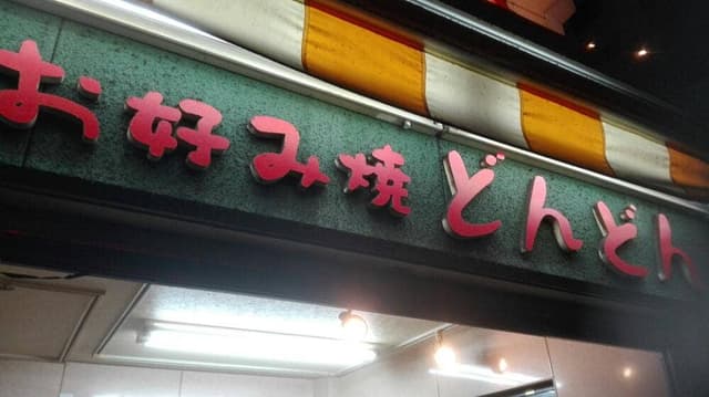 どんどん - サブ画像1