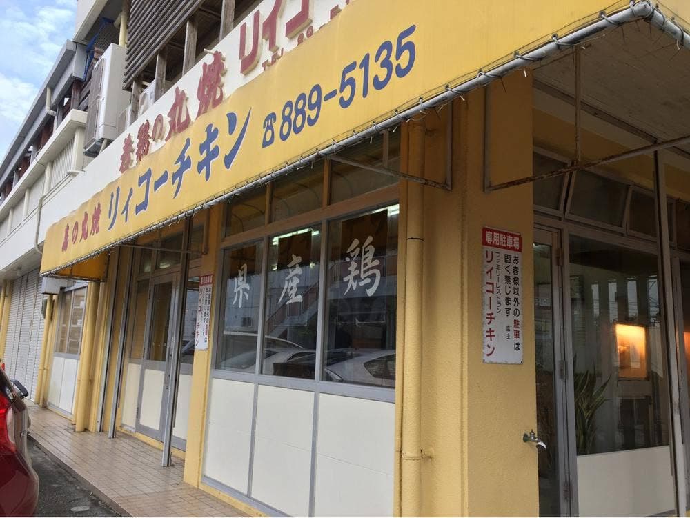 リィコーチキン
