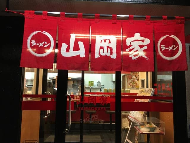 ラーメン山岡家 太田店 - サブ画像3