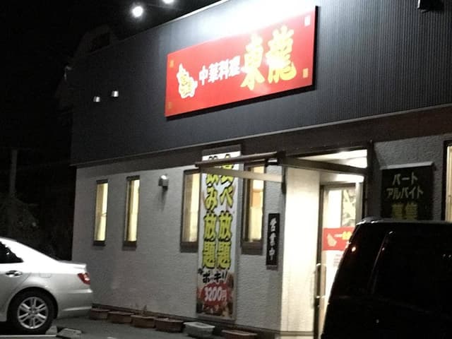 中華料理東龍 - サブ画像3