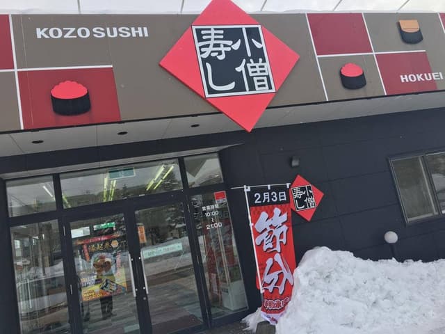小僧寿し 千歳北栄店 - サブ画像2